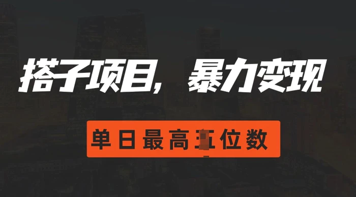 2024搭子玩法，0门槛，暴力变现，单日最高破四位数 - 副业心选-副业心选