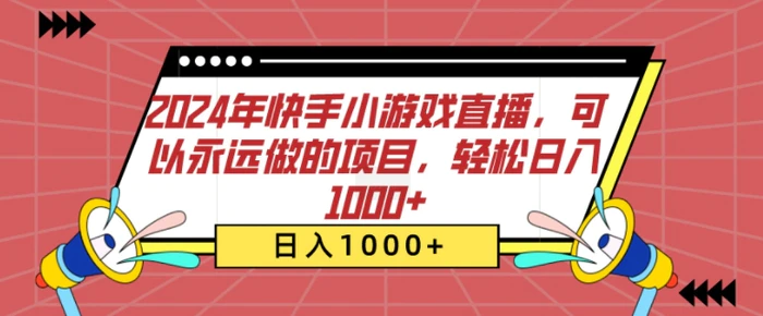 2024年快手小游戏直播，可以永远做的项目，轻松日入几张 - 副业心选-副业心选