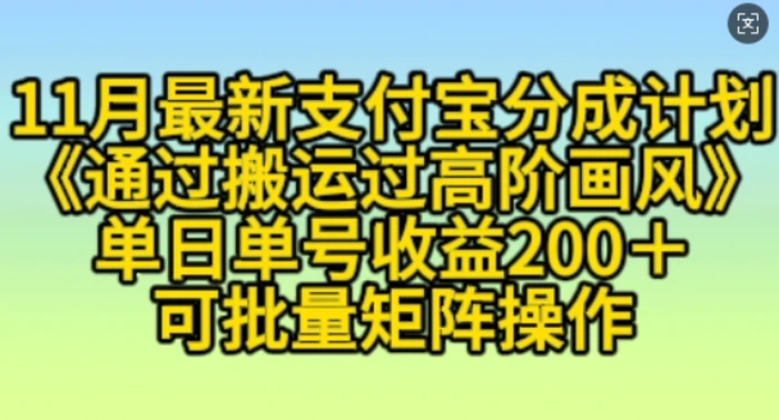 11月支付宝分成计划“通过搬运过高阶画风”，小白操作单日单号收益200+，可放大操作 - 副业心选-副业心选