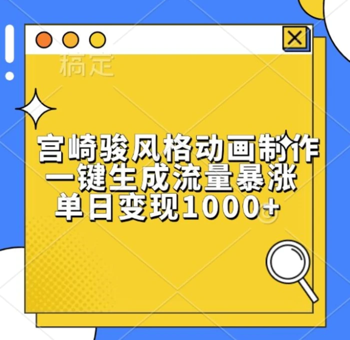 宫崎骏风格动画制作，一键生成流量暴涨，单日变现1k-副业心选