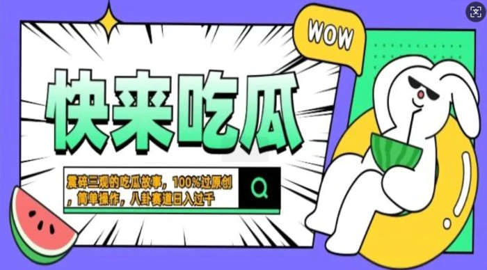 震碎三观的吃瓜故事，一键生成100%过原创，猎奇八卦赛道，简单操作日入过千，可批量 - 副业心选-副业心选