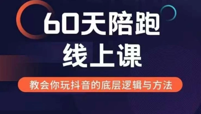 60天线上陪跑课找到你的新媒体变现之路，全方位剖析新媒体变现的模式与逻辑 - 副业心选-副业心选