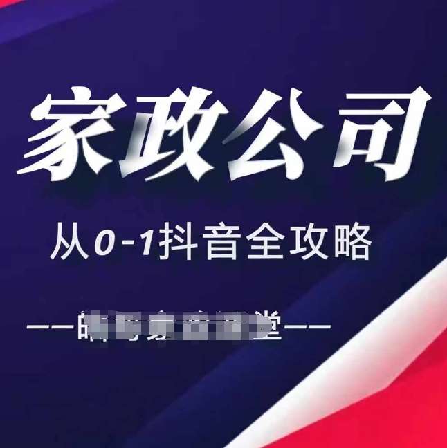 家政公司从0-1抖音全攻略，教你从短视频+直播全方位进行抖音引流 - 副业心选-副业心选