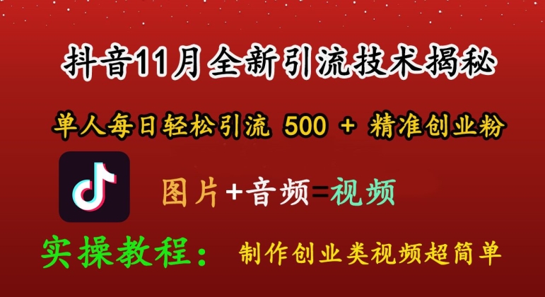 抖音11月全新引流技术，轻松制作创业类视频，单人每日轻松引流500+精准创业粉 - 副业心选-副业心选