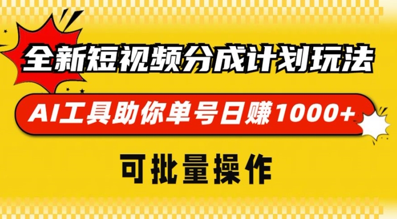 全新短视频分成计划玩法，AI 工具助你单号日入多张，可批量操作 - 副业心选-副业心选