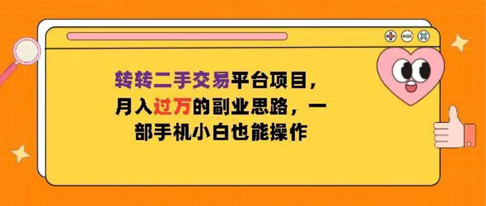 转转二手交易平台项目，月入过W的副业思路，一部手机小白也能操作 - 副业心选-副业心选