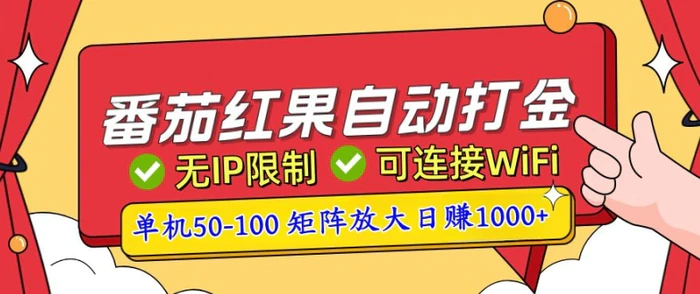 番茄红果自动打金暴力玩法，单机50-100，可矩阵放大操作，小白轻松上手 - 副业心选-副业心选