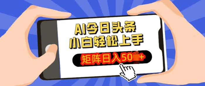 AI今日头条最新玩法，小白轻松矩阵操作日入多张 - 副业心选-副业心选