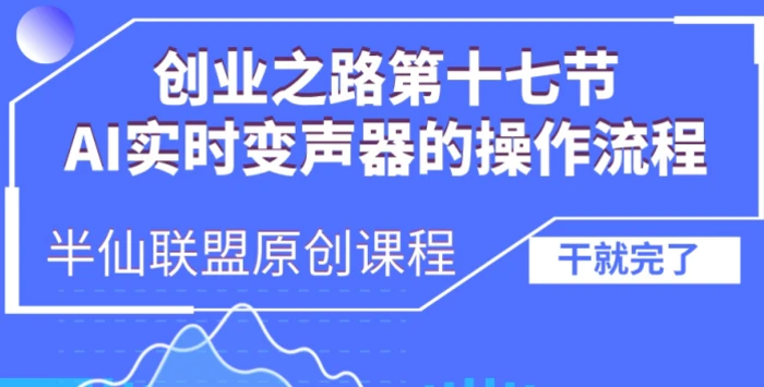 创业之路之AI实时变声器操作流程 - 副业心选-副业心选