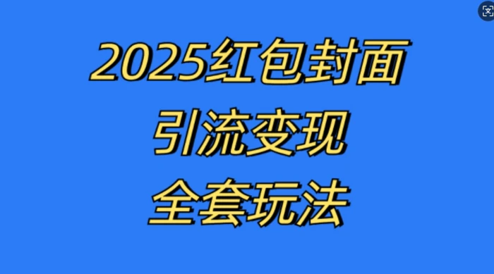 红包封面引流变现全套玩法，最新的引流玩法和变现模式，认真执行，嘎嘎赚钱 - 副业心选-副业心选