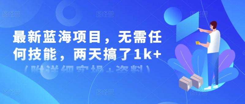最新蓝海项目，无需任何技能，两天搞了1k+(附详细实操+资料) - 副业心选-副业心选