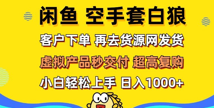 轻松玩转闲鱼 虚拟资产无风险代发 客户下单即交付 秒结款 高复购率 日入多张 - 副业心选-副业心选