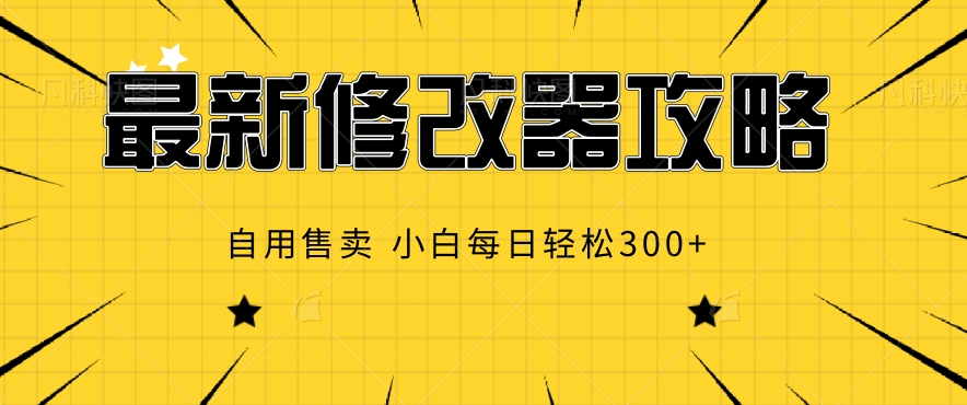 最新修改器攻略，自用售卖，小白每日轻松3张 - 副业心选-副业心选