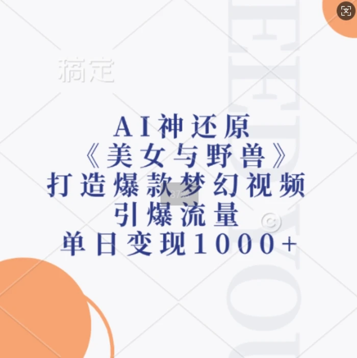 AI神还原《美女与野兽》，打造爆款梦幻视频，引爆流量，单日变现1k - 副业心选-副业心选