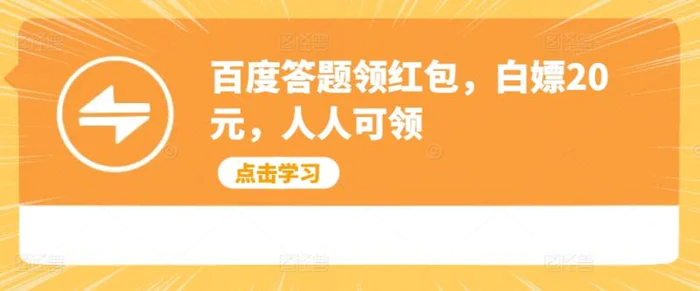 百度答题领红包，白嫖20元，人人可领 - 副业心选-副业心选