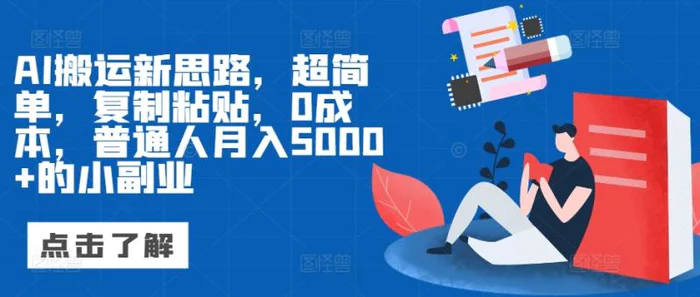 AI搬运新思路，超简单，复制粘贴，0成本，普通人月入5000+的小副业-副业心选