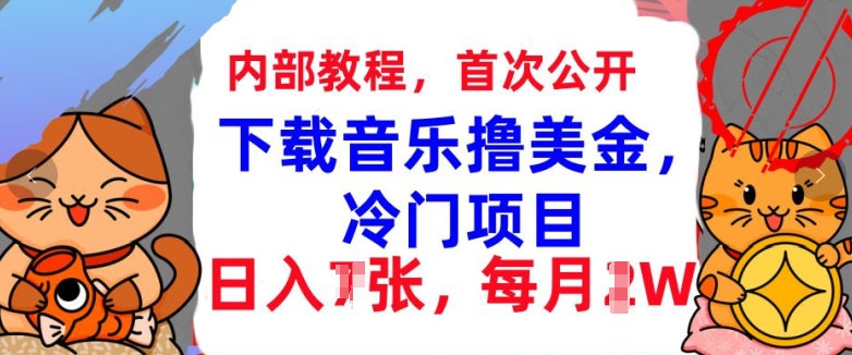 下载音乐撸美金，冷门项目，每月1W+懒人捡钱，3分钟学会 - 副业心选-副业心选