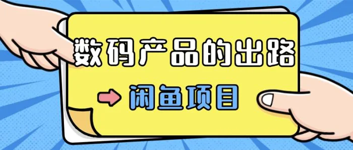 数码产品的最新玩法教学，项目门槛低，新手可日入过k - 副业心选-副业心选