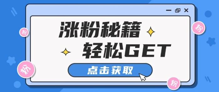小红书最新引流涨粉秘籍，轻松引流至私域 ! - 副业心选-副业心选