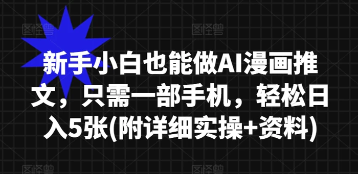 新手小白也能做AI漫画推文，只需一部手机，轻松日入5张(附详细实操+资料) - 副业心选-副业心选