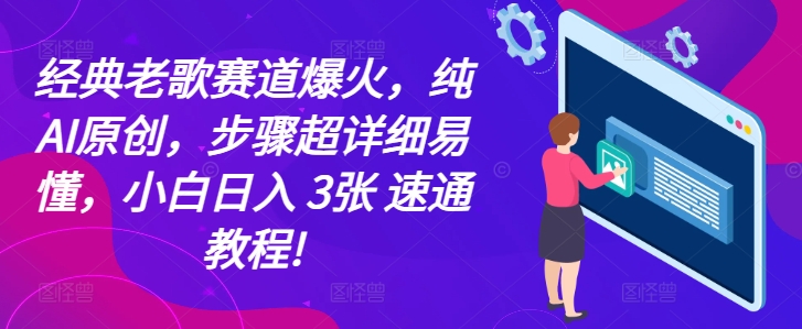 经典老歌赛道爆火，纯AI原创，步骤超详细易懂，小白日入 3张 速通教程! - 副业心选-副业心选