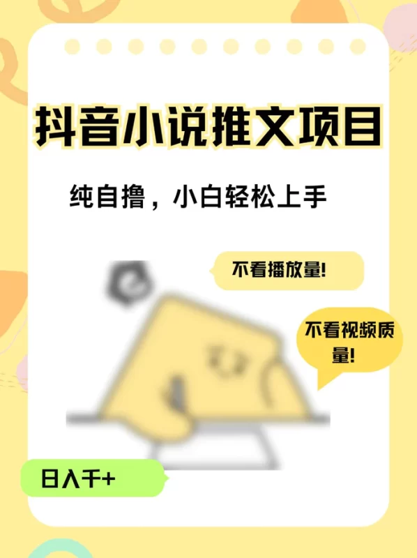 纯自撸抖音小说推文项目，小白轻松上手不看播放量，不看视频质量，日入千+-副业心选