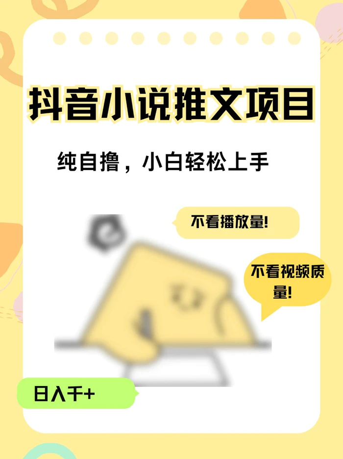 纯自撸抖音小说推文项目，小白轻松上手不看播放量，不看视频质量，日入千+ - 副业心选-副业心选