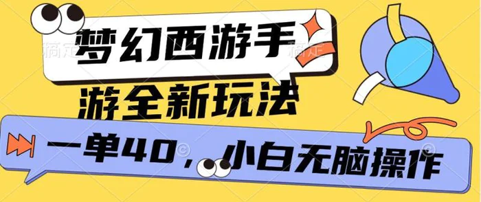 梦幻西游手游，全新躺Z玩法，一单40.小白一部手机无脑操作 - 副业心选-副业心选