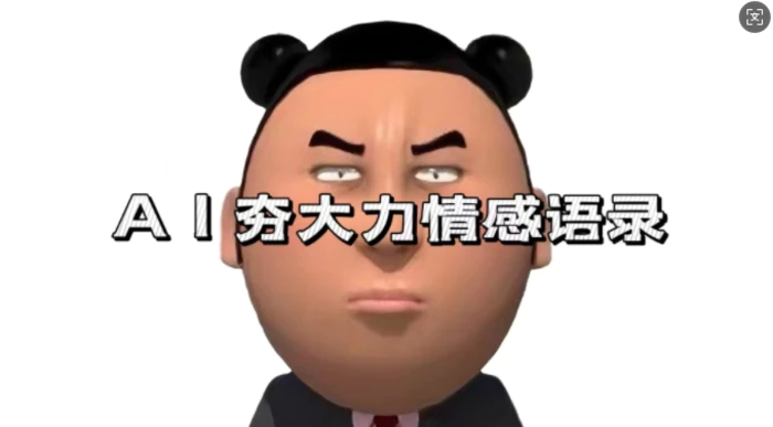 蓝海首发，AI夯大力情感语录，7天爆粉3万+，变现思路和制作全流程拆解 - 副业心选-副业心选