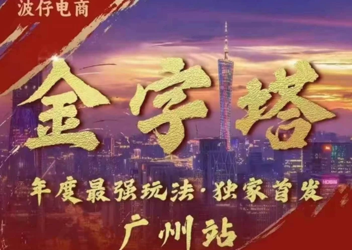 波仔电商·线下课ppt-10月30号，金字塔玩法 3天极速起量，88页ppt，3天起量! - 副业心选-副业心选