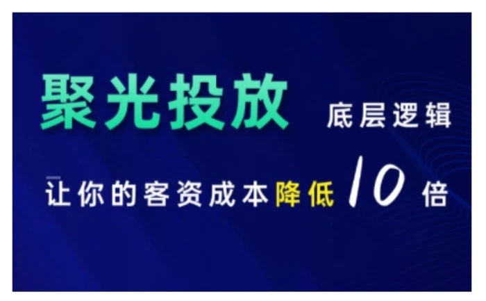 小红书聚光投放底层逻辑课，让你的客资成本降低10倍 - 副业心选-副业心选