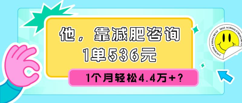 他，靠减肥咨询，1单536元，1个月轻松4.4w+? - 副业心选-副业心选