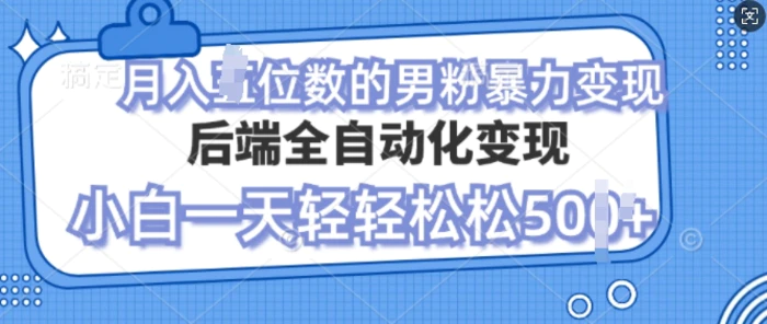 自动变现男粉，小白也能轻松月入过w的项目 - 副业心选-副业心选