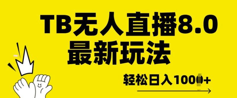 TB无人直播8.0年底最新玩法，轻松日入多张，保姆级教学 - 副业心选-副业心选