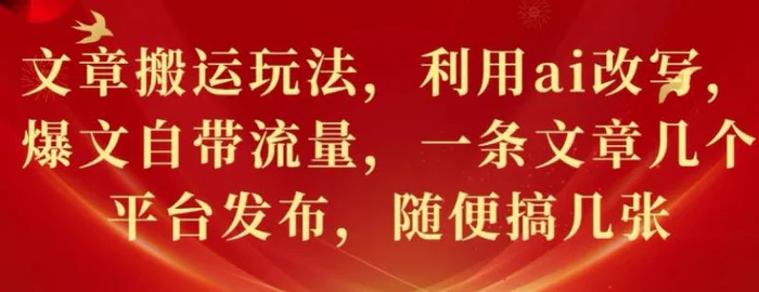 文章搬运玩法，利用ai改写，爆文自带流量，一条文章几个平台发布，随便搞几张 - 副业心选-副业心选