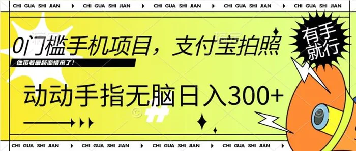 0门槛手机项目，支付宝拍照，无脑日入1张，轻轻松松，有手就行 - 副业心选-副业心选