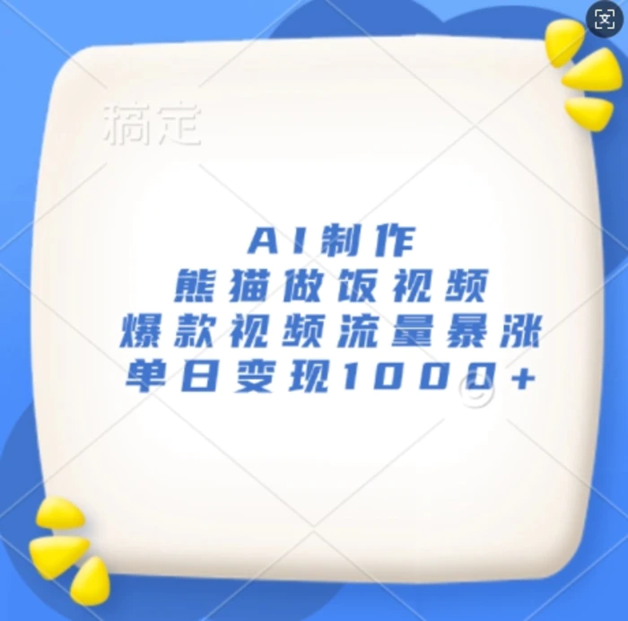 AI制作熊猫做饭视频，爆款视频流量暴涨，单日变现1k - 副业心选-副业心选