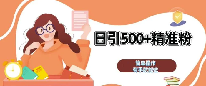 私域引流获客神器，全自动引流玩法日引 500+精准粉 加爆你的微信【揭秘】 - 副业心选-副业心选