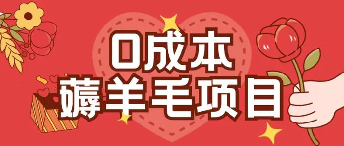 0成本，薅羊毛玩法一分钱不花一部手机即可操作单机1个小时30+-副业心选