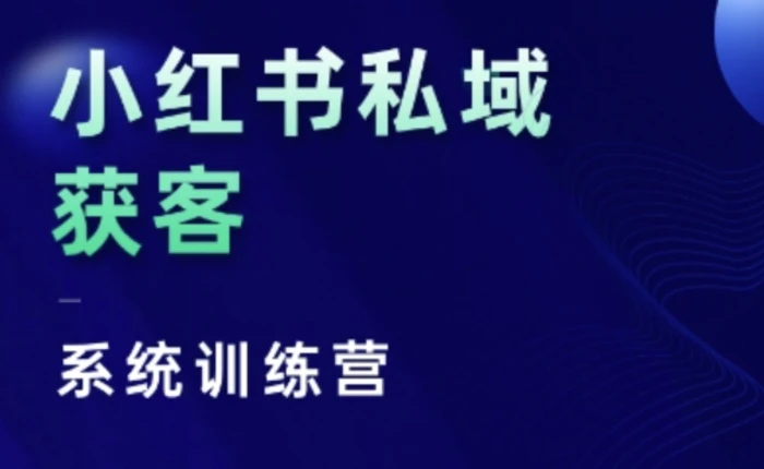 小红书私域获客系统训练营，只讲干货、讲人性、将底层逻辑，维度没有废话 - 副业心选-副业心选