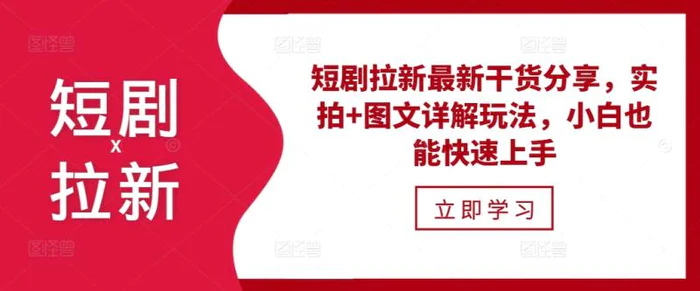短剧拉新最新干货分享，实拍+图文详解玩法，小白也能快速上手 - 副业心选-副业心选