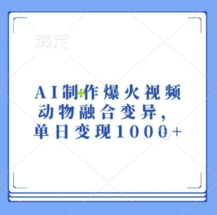 AI制作爆火视频，动物融合变异，单日变现1k - 副业心选-副业心选