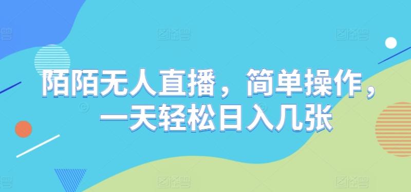 陌陌无人直播，简单操作，一天轻松日入几张 - 副业心选-副业心选