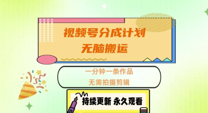 视频号分成计划，无脑搬运，一分钟一条作品，无需拍摄剪辑的项目 - 副业心选-副业心选
