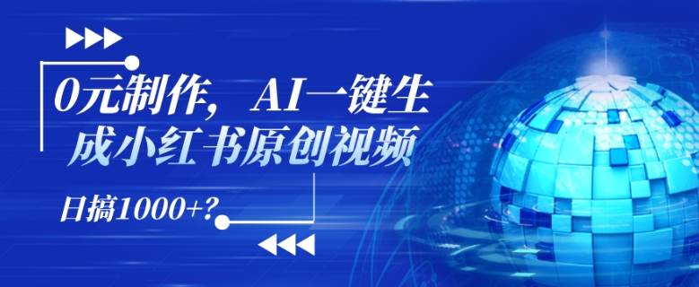 0元制作，AI一键生成小红书原创视频，日搞1k+? - 副业心选-副业心选
