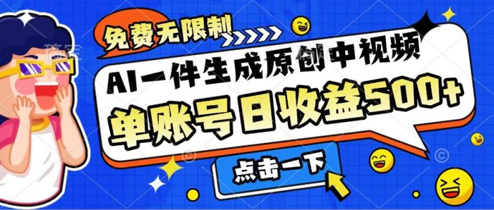 免费无限制，AI一件生成原创中视频，单账号日收益几张 - 副业心选-副业心选