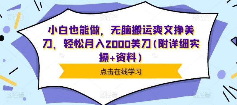小白也能做，无脑搬运爽文挣美刀，轻松月入2000美刀(附详细实操+资料) - 副业心选-副业心选