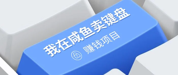 我在咸鱼卖键盘，项目门槛低，0成本就可以操作，坚持就有收益! - 副业心选-副业心选