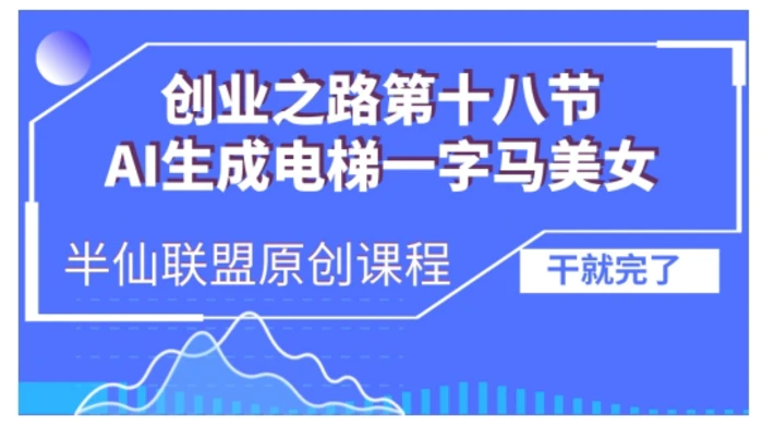 AI生成电梯一字马美女制作教程，条条流量上万，别再在外面被割韭菜了，全流程实操 - 副业心选-副业心选