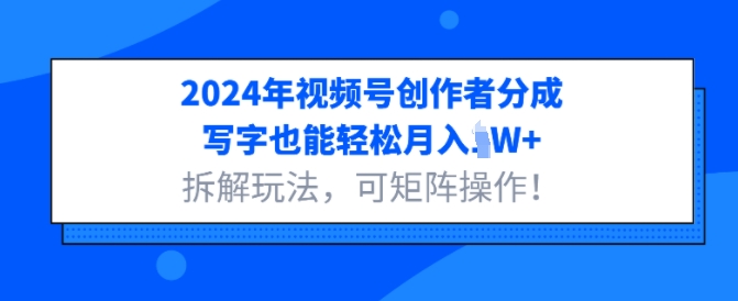 2024年视频号创作者分成，写字也能轻松月入1W+拆解玩法，可矩阵操作 - 副业心选-副业心选